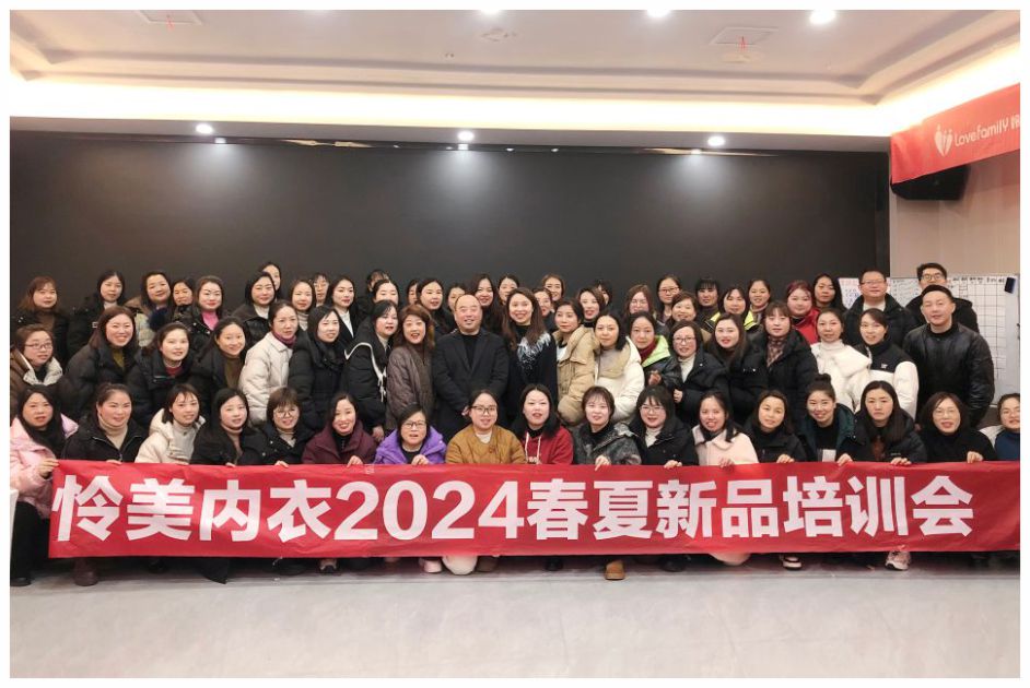 怜美内衣2024春夏新品培训会